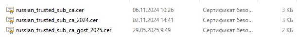 Содержимое архива russian_trusted_sub_ca.zip