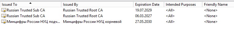 Устанавливаемые в "Промежуточные центры сертификации" на системе.