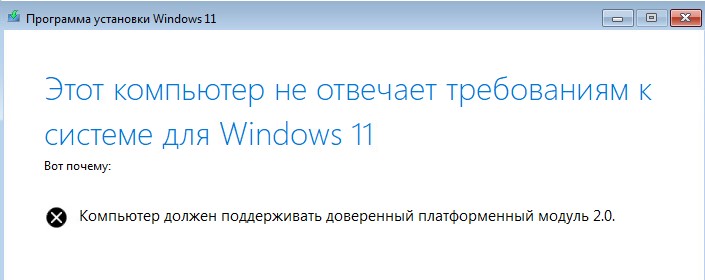 Мастер установки сообщает, то компьютер должен поддерживать TPM 2.0