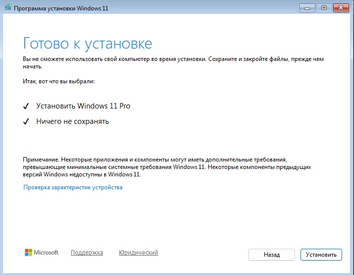 Мастер установки сообщает что готов к установке Windows 11 Pro
