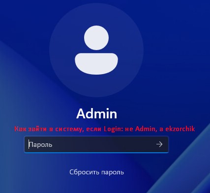 Если после переименования все еще значится Login: Admin, нужно систему перезагрузить.