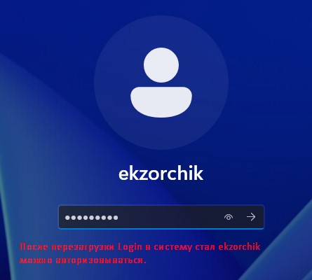 После перезагрузки в качестве Login: уже такой какой нужен, т.е. ekzorchik