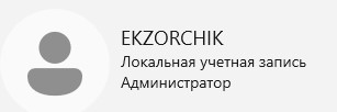 Текущая учетная запись - это Login: ekzorchik Права на компьютере администратора.