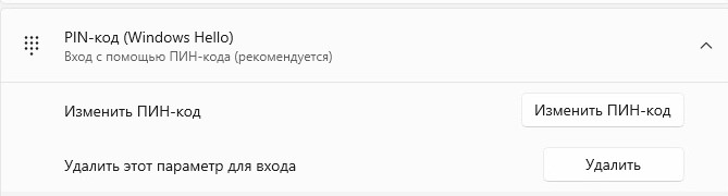 Когда указан PIN код удовлетворяющий требованиям сложности при нажатии на "PIN-код (Windows Hello)" его можно изменить или удалить.